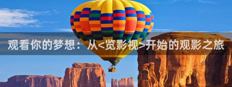 橘子影视网页版：观看你的梦想：从<览影视>开始的观影之旅