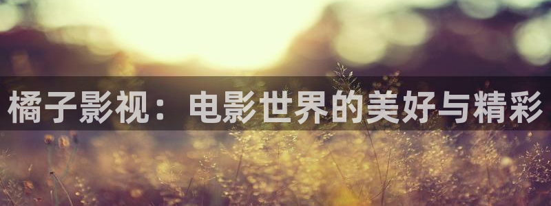橘子直播怎么免费