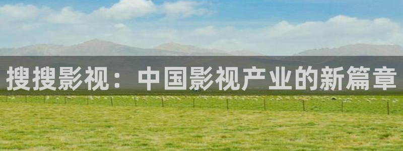 橘子树的视频：搜搜影视：中国影视产业的新篇章