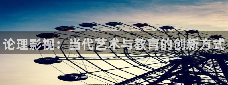 橘子视频.apk：论理影视：当代艺术与教育的创新方式