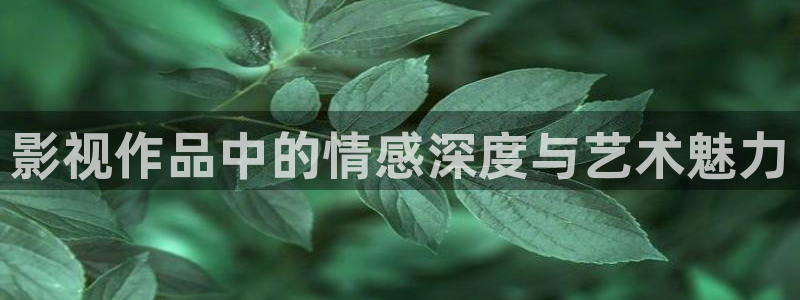 橘子视频正版下载：影视作品中的情感深度与艺术魅力