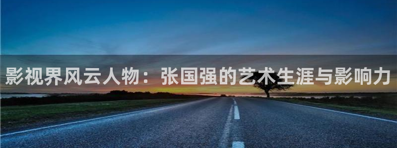 橘子影视免费追剧app最新版下载：影视界风云人物：张国强的艺术生涯与影响力